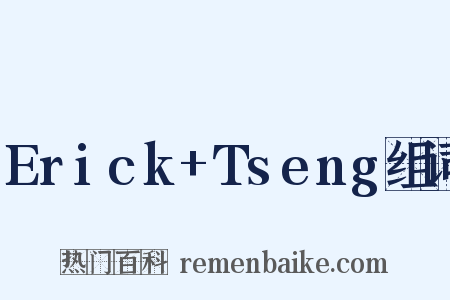 Erick+Tseng组词是什么意思的图片